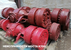 НЕИСПРАВНОСТИ МОСТА ТРАКТОРА КИРОВЕЦ К-700